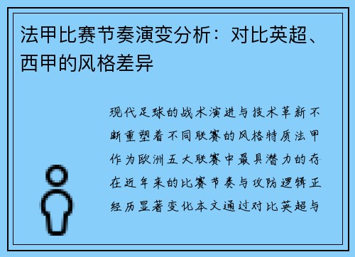 法甲比赛节奏演变分析：对比英超、西甲的风格差异