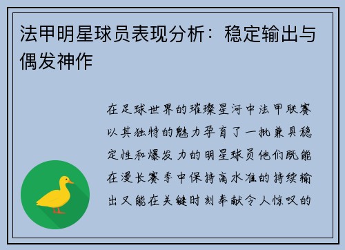 法甲明星球员表现分析：稳定输出与偶发神作