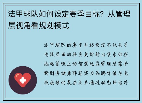 法甲球队如何设定赛季目标？从管理层视角看规划模式