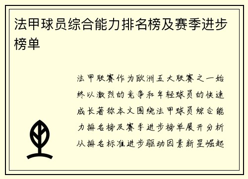 法甲球员综合能力排名榜及赛季进步榜单