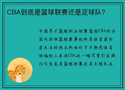 CBA到底是篮球联赛还是足球队？