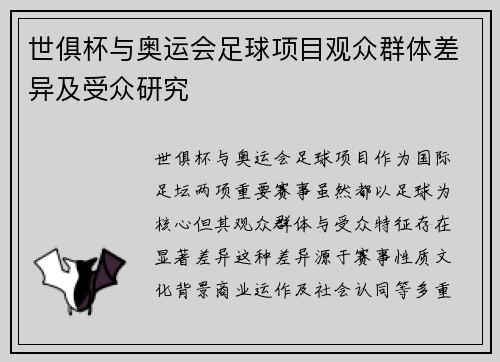 世俱杯与奥运会足球项目观众群体差异及受众研究