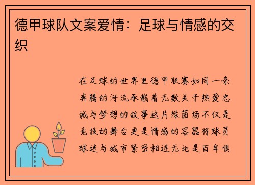 德甲球队文案爱情：足球与情感的交织