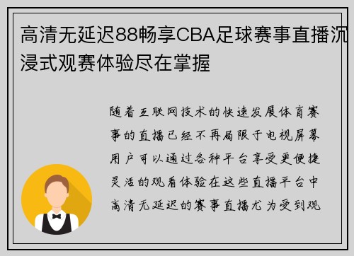 高清无延迟88畅享CBA足球赛事直播沉浸式观赛体验尽在掌握