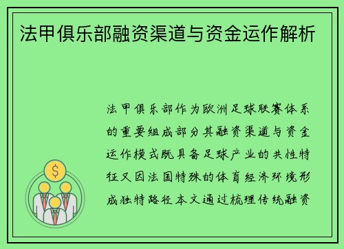 法甲俱乐部融资渠道与资金运作解析