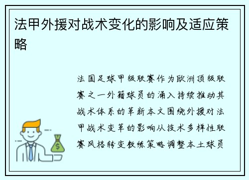 法甲外援对战术变化的影响及适应策略
