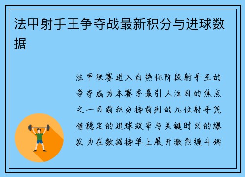 法甲射手王争夺战最新积分与进球数据