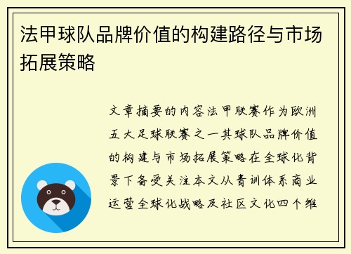 法甲球队品牌价值的构建路径与市场拓展策略