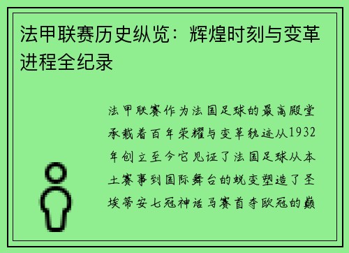 法甲联赛历史纵览：辉煌时刻与变革进程全纪录