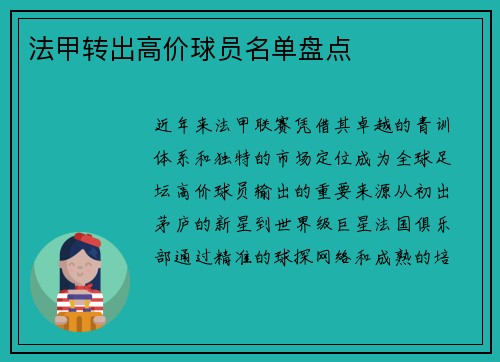 法甲转出高价球员名单盘点