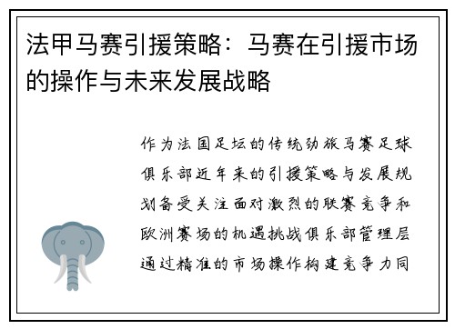 法甲马赛引援策略：马赛在引援市场的操作与未来发展战略