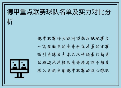 德甲重点联赛球队名单及实力对比分析